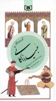 گزیده آثار عبید زاکانی - گزینه ادب پارسی 40
