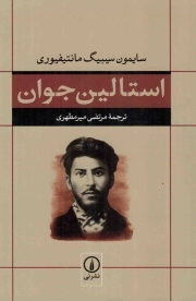 استالین جوان