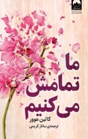 کتاب  ما تمامش می کنیم - (داستان آمریکایی) نشر میلکان
