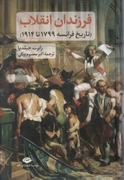 فرزندان انقلاب - (تاریخ فرانسه 1799 تا 1914)