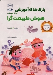 کتاب  بازی آموزشی برای پرورش هوش طبیعت گرا - (ویژه 4 تا 6 سال) نشر یار مانا