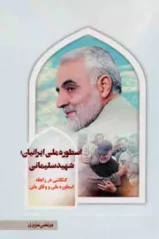 کتاب  اسطوره ملی ایرانیان؛ شهید سلیمانی - (کنکاشی در رابطه اسطوره ملی و وفاق ملی) نشر اندیشه معاصر