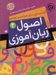 کتاب  اصول زبان آموزی 02 - آماده سازی برای خواندن و نوشتن (تقویت مهارت های خواندن و نوشتن) (کتاب کار کودک) نشر ذکر
