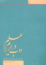 کتاب  ادب در حریم علم ج01: مسائلی در باب روابط استاد و دانشجو نشر سماء قلم