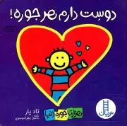 کتاب  دوست دارم هر جوره! - (هزار تا جوره دنیا) نشر نردبان - فنی ایران