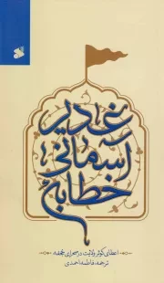 کتاب  خطابه آسمانی غدیر 