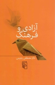 آزادی و فرهنگ - (مقاله ها و خطابه ها)