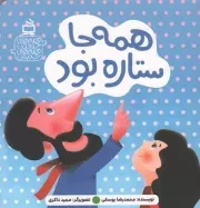 کتاب  همه جا ستاره بود - قصه های خواندنی قصه های شنیدنی نشر موسسه فرهنگی مدرسه برهان