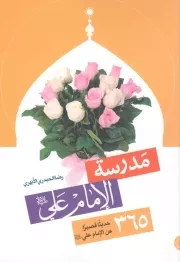 کتاب  مدرسه الامام علی (ع) - (365 حدیثا قصیرا عن الامام علی (ع)) نشر دار الجمال