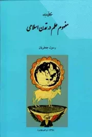 کتاب  مقالاتی درباره مفهوم علم در تمدن اسلامی نشر علم