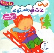 کتاب  نی نی عاشق زمستونه - (دالی بازی) نشر نردبان - فنی ایران