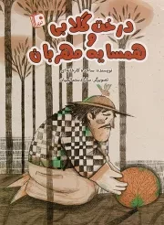 کتاب  درخت گلابی و همسایه مهربان - (داستان های تخیلی) نشر کتاب جمکران