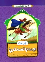 کتاب  انی احب الامام العسکری (ع) - انا احب اهل بیت (ع) 13 نشر دار الجمال