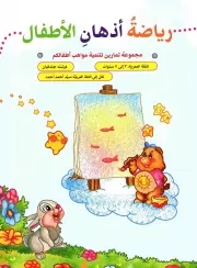 کتاب  ریاضه اذهان الاطفال - (مجموعه تمارین لتنمیه مواهب اطفالکم) نشر دار الجمال