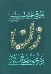 کتاب  موقعیت زن در جامعه اسلامی - (سخنرانی های شهید دکتر دیالمه درباره حضرت زهرا علیها السلام) نشر دین و رسانه