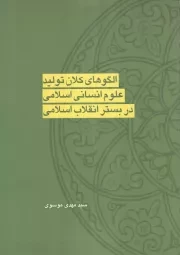 کتاب  الگوهای کلان تولید علوم انسانی اسلامی، در بستر انقلاب اسلامی نشر آفتاب توسعه