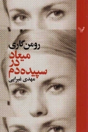 میعاد در سپیده دم