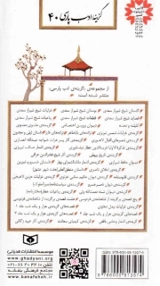 گزیده آثار عبید زاکانی - گزینه ادب پارسی 40