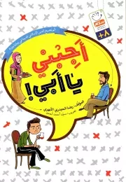 کتاب  اجبنی یا ابی! - (الم یصبح الدین الاسلامی قدیما فی زماننا هذا؟) نشر دار الجمال