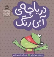 کتاب  دریاچه ی آبی رنگ - قصه های خواندنی قصه های شنیدنی نشر موسسه فرهنگی مدرسه برهان