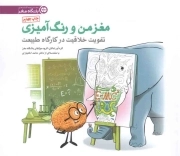 مغز من و رنگ‌آمیزی03 - مجموعه کتاب های باشگاه مغز (تقویت خلاقیت در کارگاه طبیعت)
