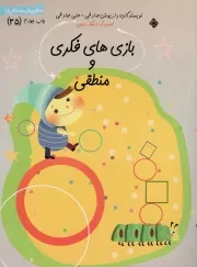 کتاب  بازی های فکری و منطقی - سلام پیش دبستانی ها 25 نشر نیستان هنر