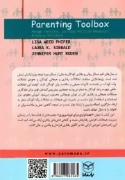 جعبه ابزاری برای فرزند پروری - (125 فعالیت در راستای مدیریت هیجانات، افزایش رفتارهای مثبت و کاهش تنش های رفتاری)