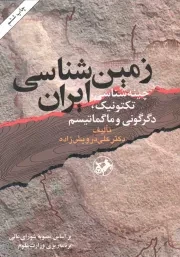 کتاب  زمین شناسی ایران - (چینه شناسی، تکتونیک، دگرگونی و ماگماتیسم بر اساس مصوبه ورای عالی برنامه ریزی وزارت علوم) نشر امیر کبیر