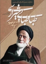 کتاب  خاطرات حجت الاسلام و المسلمین سید محمد مهدی طباطبایی شیرازی نشر مرکز اسناد انقلاب اسلامی