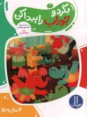 بگرد و جوراب را پیدا کن - (4 سال به بالا)