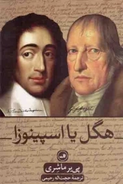 هگل یا اسپینواز