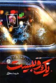 کتاب  یک و بیست دقیقه زمان شهادت حاج قاسم - (رمان امنیتی) نشر نوید فتح