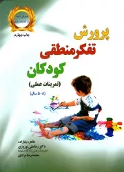 کتاب  پرورش تفکر منطقی کودکان - (تمرینات عملی برای کودکان 5 تا 8 سال) نشر یار مانا