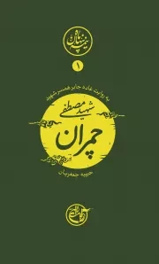 کتاب  نیمه پنهان ماه 01 - (شهید مصطفی چمران به روایت همسر شهید) نشر روایت فتح