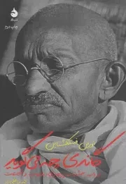 کتاب  گاندی چه می گوید - (در باب خشونت پرهیزی، مقاومت و شجاعت) نشر ماهی