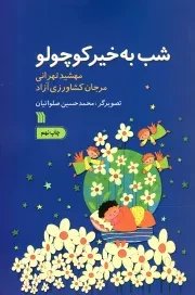 کتاب  شب به خیر کوچولو نشر سروش (انتشارات صدا و سیما)