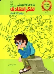 کتاب  بازی های آموزشی برای پرورش تفکر انتقادی - (ویژه 7 تا 12 سال) نشر یار مانا