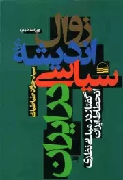 کتاب  زوال اندیشه سیاسی در ایران - (گفتار در مبانی نظری انحطاط ایران) نشر کویر