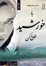 کتاب  با خورشید طلوع کن - (رمانی بر اساس واقعیت) نشر اوستای پارسیان