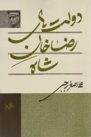 کتاب  دولت های رضاخان شاه - (سیاست و حکومت) نشر امیر کبیر