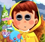 کتاب  نگاه شیبی به آسمان و ابرها نشر انتظار مهر