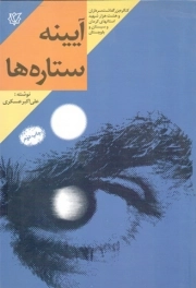 کتاب  آیینه ستاره ها - (کتاب رمان بر اساس زندگی سردار شهید حاج عبدالمهدی مغفوری) نشر لشکر 41 ثارالله کرمان