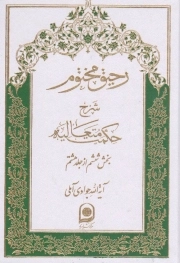 رحیق مختوم ج36 - شرح حکمت متعالیه (بخش ششم از جلد هشتم)