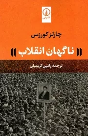 کتاب  ناگهان انقلاب - (انقلاب تصورناپذیر در ایران) نشر نشر نی