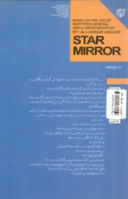 آیینه ستاره ها - (کتاب رمان بر اساس زندگی سردار شهید حاج عبدالمهدی مغفوری)