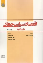 کتاب  اقتصاد سیاسی جهانی- (نظریه و کاربرد) نشر سدید (بسیج دانشگاه امام صادق علیه السلام)