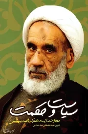 کتاب  سیاست و حکمت - (خاطرات آیت الله دکتر احمد بهشتی) نشر مرکز اسناد انقلاب اسلامی
