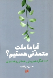 آیا ما ملت متمدنی هستیم؟ - (1001 شگرد همزیستی، همدلی و همدردی)