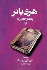 هری پاتر و شاهزاده دو رگه ج01