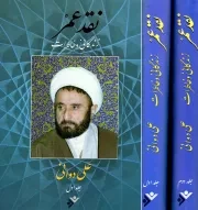 کتاب  نقد عمر - (دوره دو جلدی) (زندگانی و خاطرات علی دوانی) نشر دفتر نشر فرهنگ اسلامی